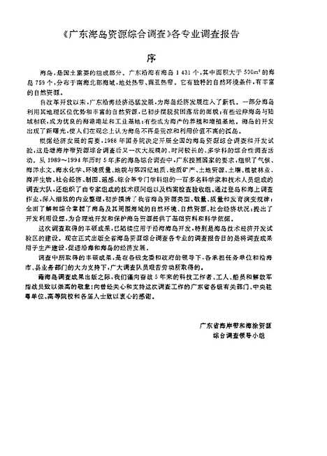 [下载][广东海岛海域海洋生物和渔业资源]郭金富_广东科技.pdf