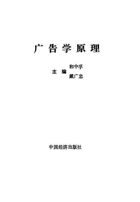 [下载][广告学原理]和中孚戴广忠_中国经济.pdf