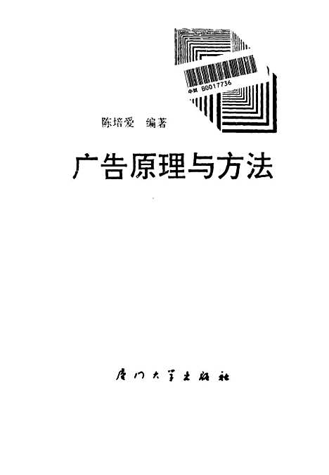 [下载][广告原理与方法]陈培爱.pdf