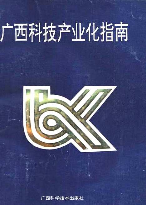 [下载][广西科技产业化指南]郑汝俭_广西科学技术.pdf