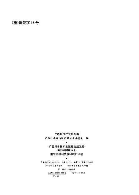 [下载][广西科技产业化指南]郑汝俭_广西科学技术.pdf