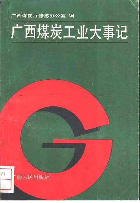 [下载][广西煤炭工业大事记]广西煤炭厅修志办公室.pdf