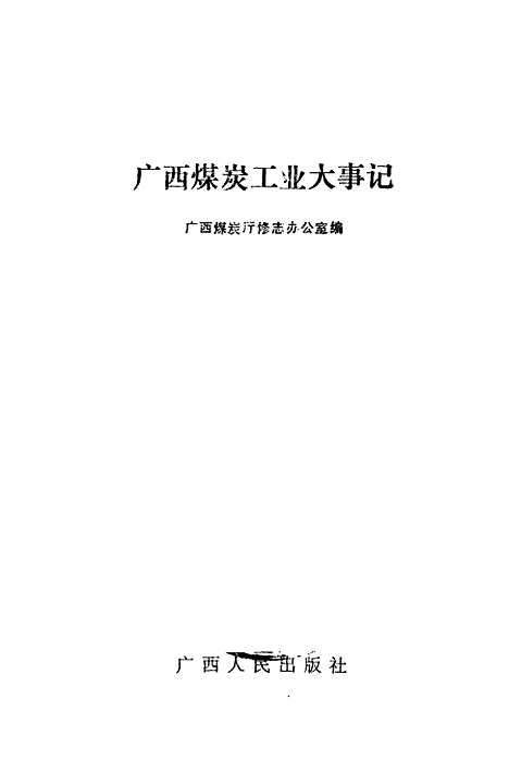 [下载][广西煤炭工业大事记]广西煤炭厅修志办公室.pdf