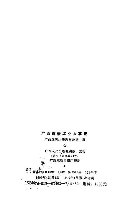 [下载][广西煤炭工业大事记]广西煤炭厅修志办公室.pdf