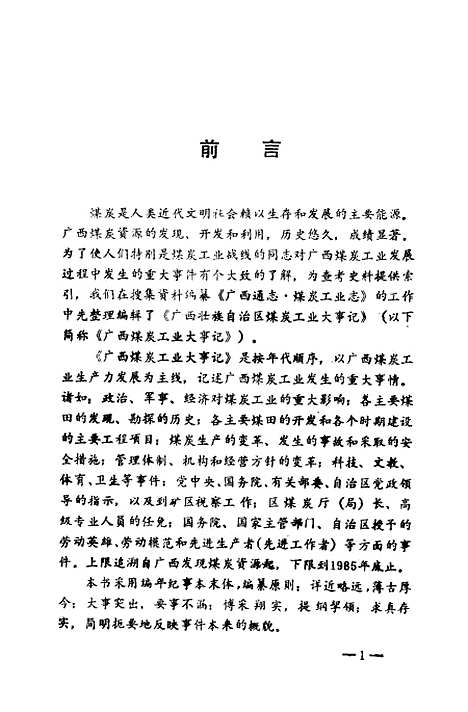 [下载][广西煤炭工业大事记]广西煤炭厅修志办公室.pdf