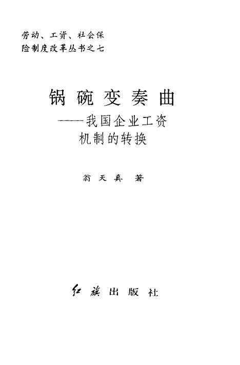 [下载][锅碗变奏曲我国企业工资机制的转换]翁天真.pdf