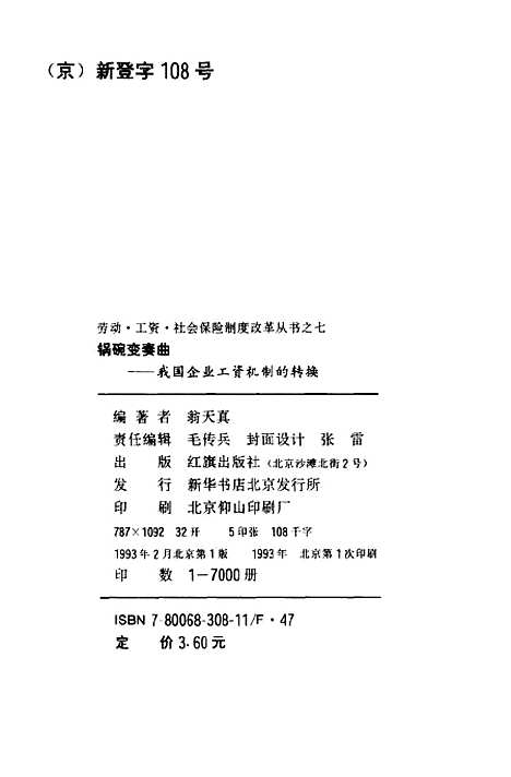 [下载][锅碗变奏曲我国企业工资机制的转换]翁天真.pdf