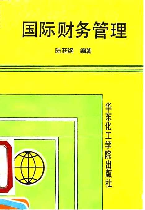 [下载][国际财务管理]陆廷纲华_东化工学院.pdf