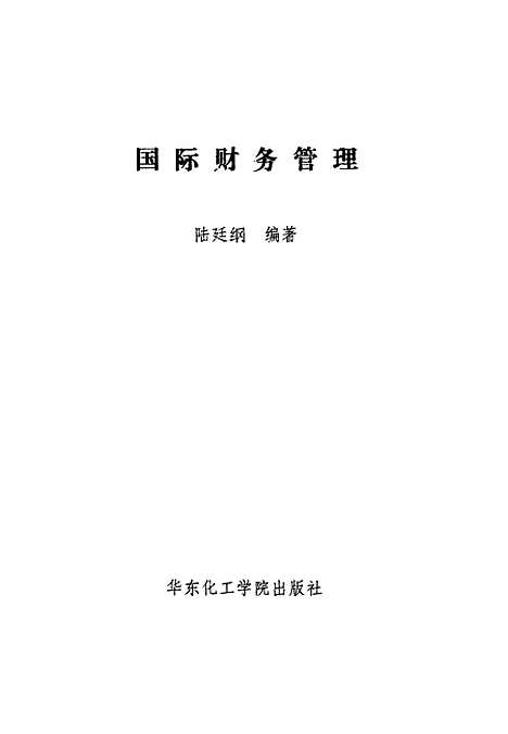 [下载][国际财务管理]陆廷纲华_东化工学院.pdf