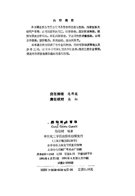 [下载][国际财务管理]陆廷纲华_东化工学院.pdf