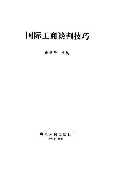 [下载][国际工商谈判技巧]赵景华.pdf