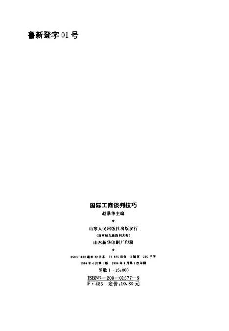 [下载][国际工商谈判技巧]赵景华.pdf