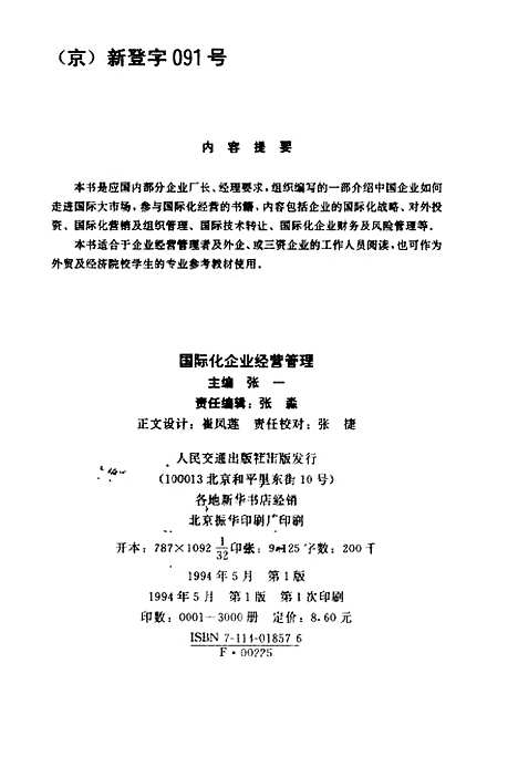 [下载][国际化企业经营管理]张一_人民交通.pdf