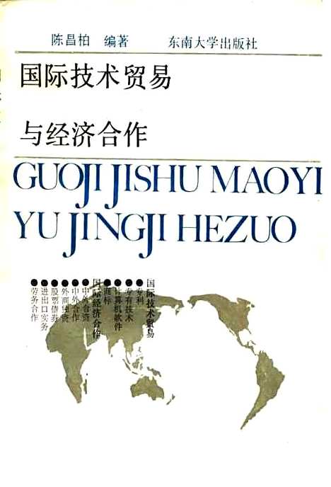 [下载][国际技术贸易与经济合作]陈昌析.pdf