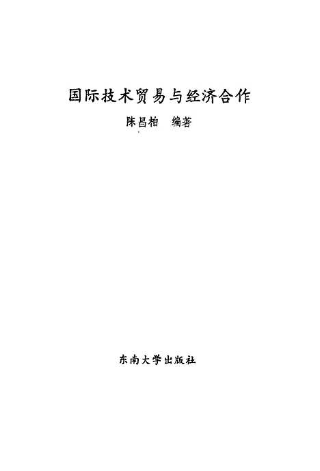 [下载][国际技术贸易与经济合作]陈昌析.pdf