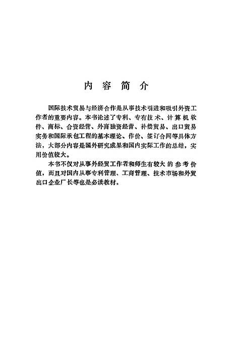 [下载][国际技术贸易与经济合作]陈昌析.pdf