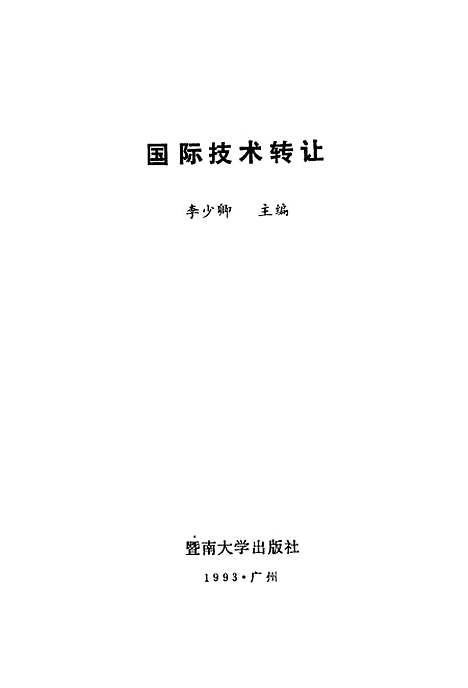 [下载][国际技术转让]李少卿.pdf