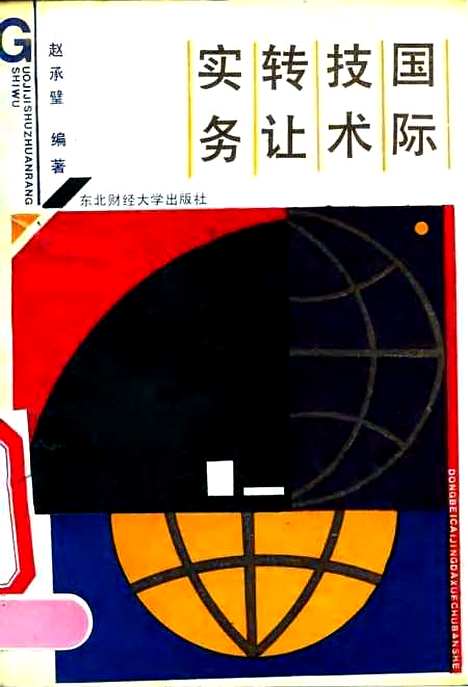 [下载][国际技术转让实务]赵承璧.pdf