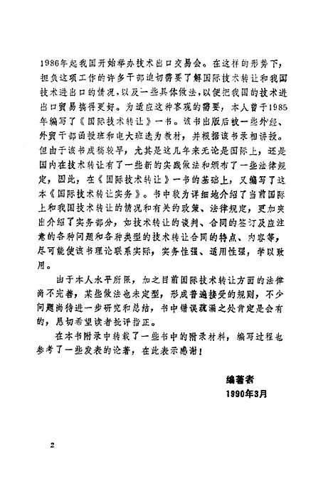 [下载][国际技术转让实务]赵承璧.pdf