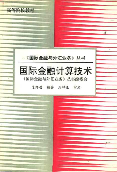 [下载][国际金融计算技术]陈绍昌_中国对外经济贸易.pdf