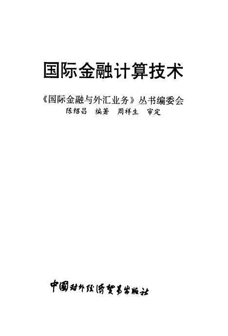 [下载][国际金融计算技术]陈绍昌_中国对外经济贸易.pdf