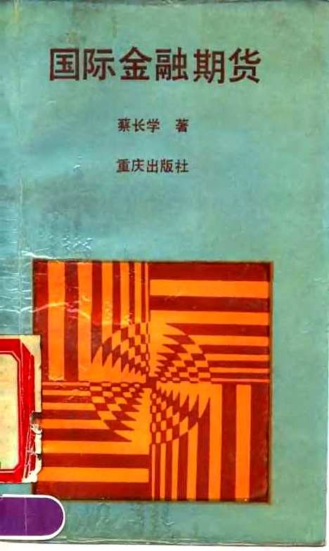 [下载][国际金融期货]蔡长学业.pdf