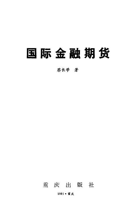 [下载][国际金融期货]蔡长学业.pdf