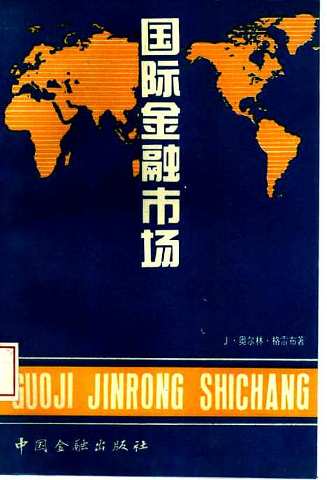 [下载][国际金融市场]J奥尔林格雷布王继祖_中国金融.pdf