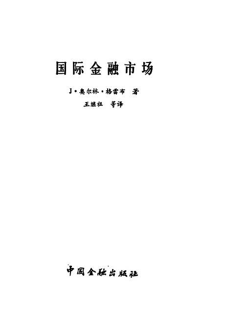 [下载][国际金融市场]J奥尔林格雷布王继祖_中国金融.pdf