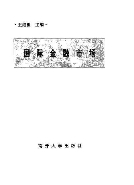 [下载][国际金融市场]王继祖.pdf