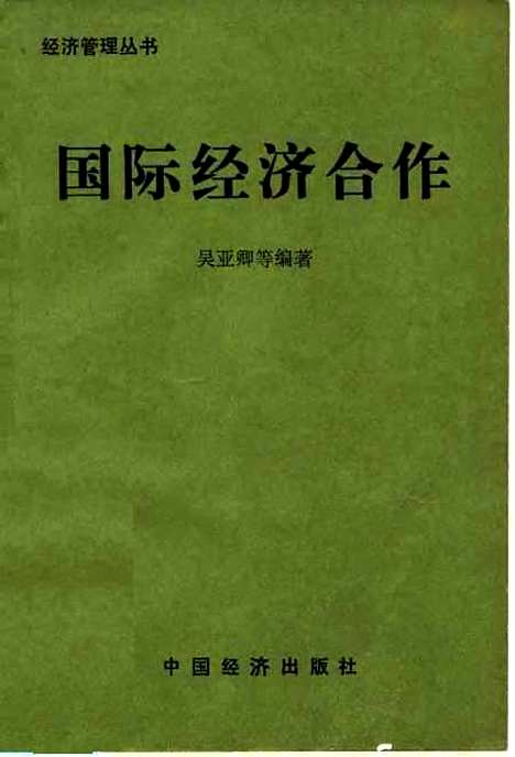 [下载][国际经济合作]吴亚卿_中国经济.pdf