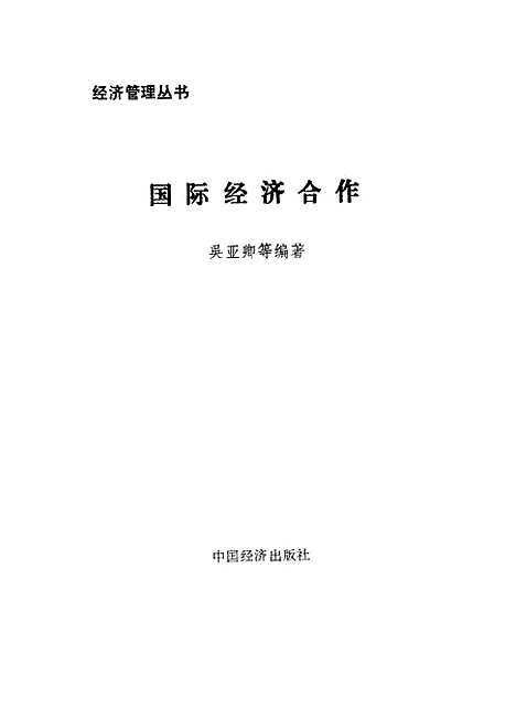 [下载][国际经济合作]吴亚卿_中国经济.pdf