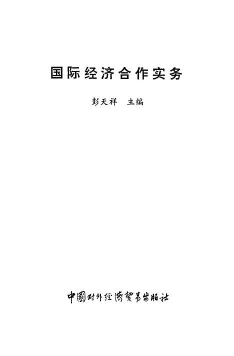 [下载][国际经济合作实务]彭天祥.pdf