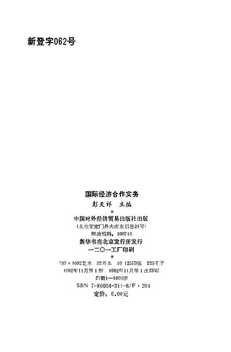 [下载][国际经济合作实务]彭天祥.pdf