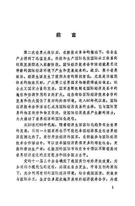 [下载][国际经济合作实务]彭天祥.pdf