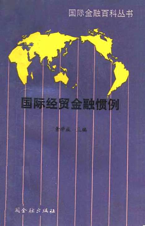 [下载][国际经贸金融惯例]景学成_中国金融.pdf