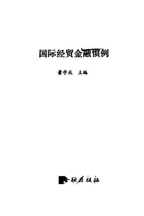 [下载][国际经贸金融惯例]景学成_中国金融.pdf