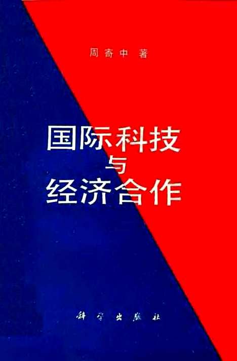 [下载][国际科技与经济合作]周寄中_科学.pdf