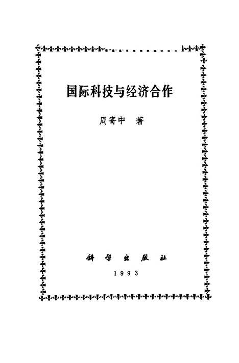 [下载][国际科技与经济合作]周寄中_科学.pdf