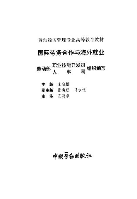 [下载][国际劳务合作与海外就业]宋晓梧_中国劳动.pdf