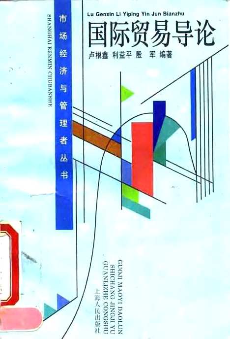 [下载][国际贸易导论]卢根鑫利益平殷军.pdf