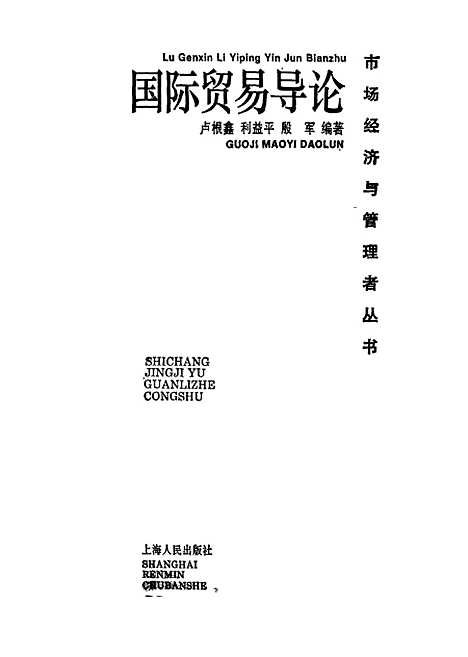 [下载][国际贸易导论]卢根鑫利益平殷军.pdf