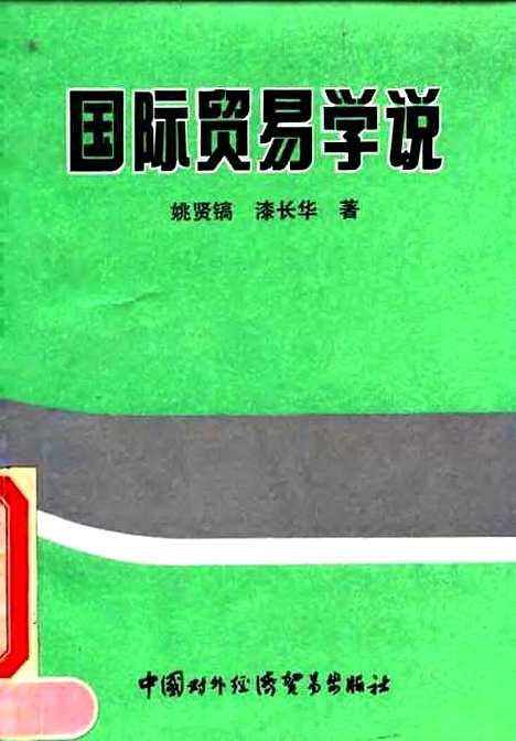 [下载][国际贸易学说]姚贤镐漆长华_中国对外经济贸易.pdf