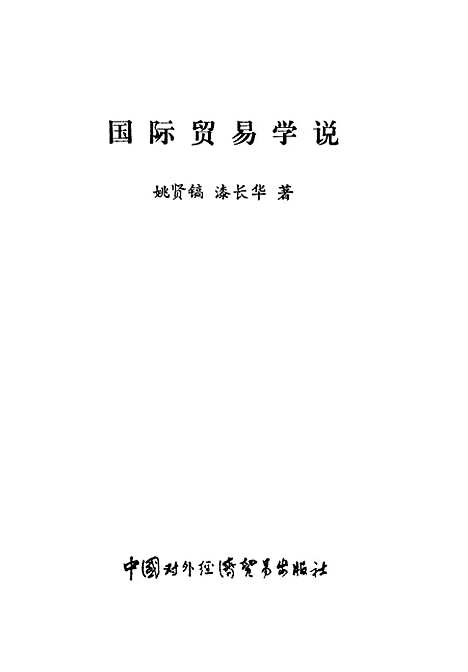 [下载][国际贸易学说]姚贤镐漆长华_中国对外经济贸易.pdf