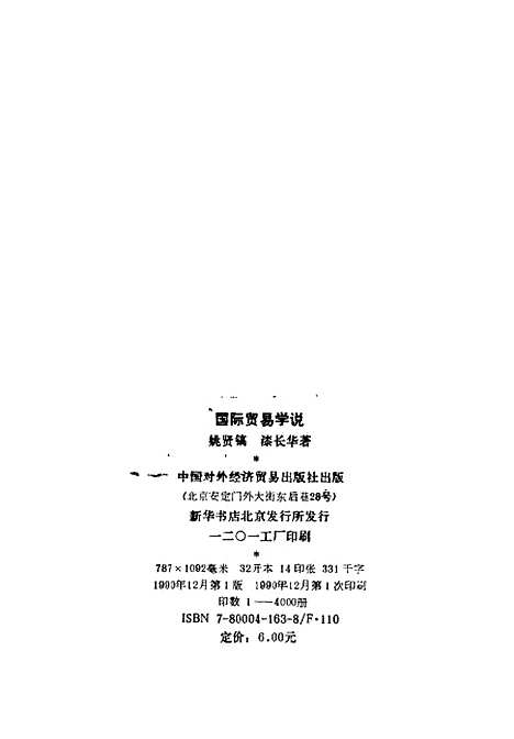 [下载][国际贸易学说]姚贤镐漆长华_中国对外经济贸易.pdf