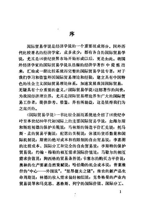 [下载][国际贸易学说]姚贤镐漆长华_中国对外经济贸易.pdf