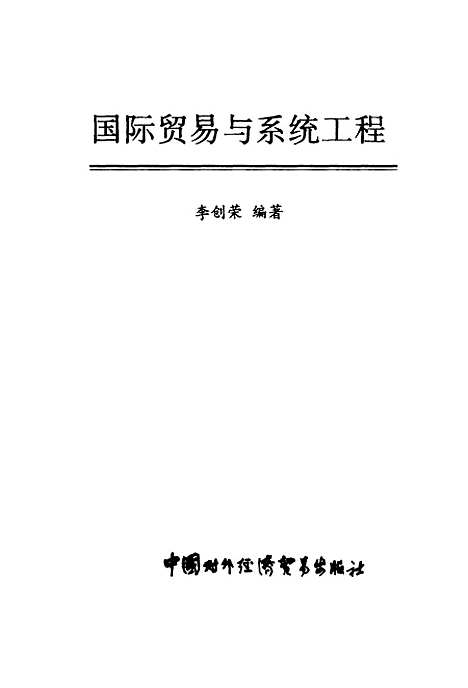 [下载][国际贸易与系统工程]李创荣.pdf