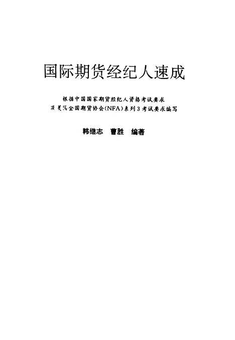 【国际期货经纪人速成根据中国国家期货经纪人资格考试要求及美国全国期货协会NFA系列3考试要求编写】韩继志曹胜中国经济.pdf