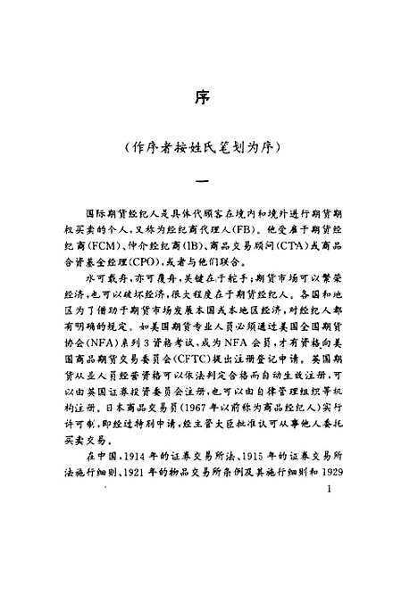 【国际期货经纪人速成根据中国国家期货经纪人资格考试要求及美国全国期货协会NFA系列3考试要求编写】韩继志曹胜中国经济.pdf