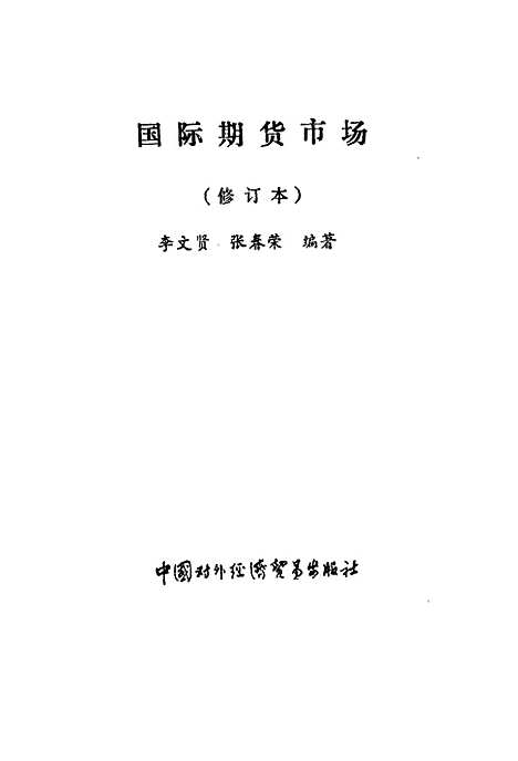 [下载][国际期货市场修订本]李文贤张春荣_中国对外经济贸易.pdf